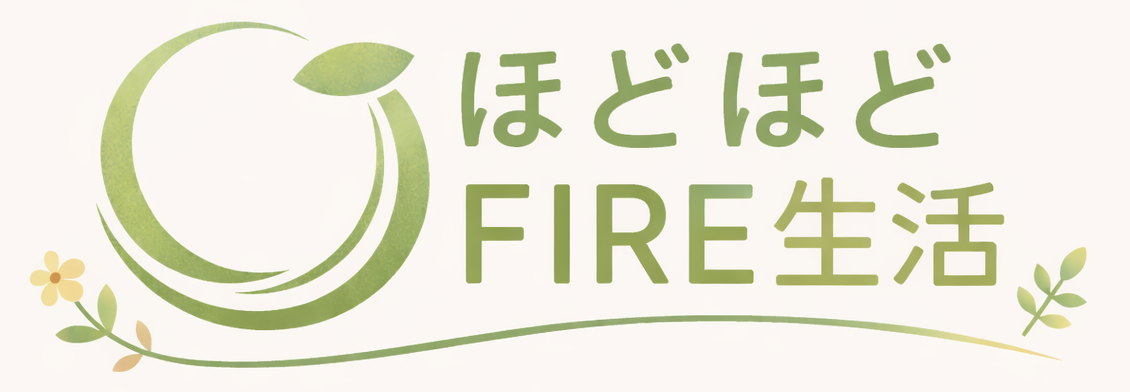 ほどほどFIRE生活